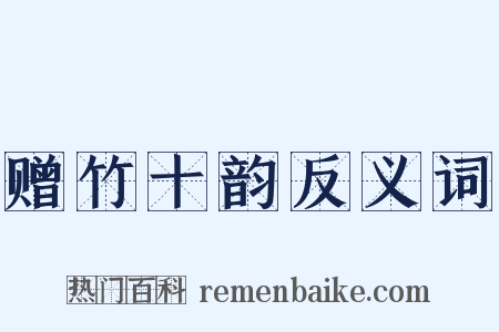 赠竹十韵反义词是什么意思的图片